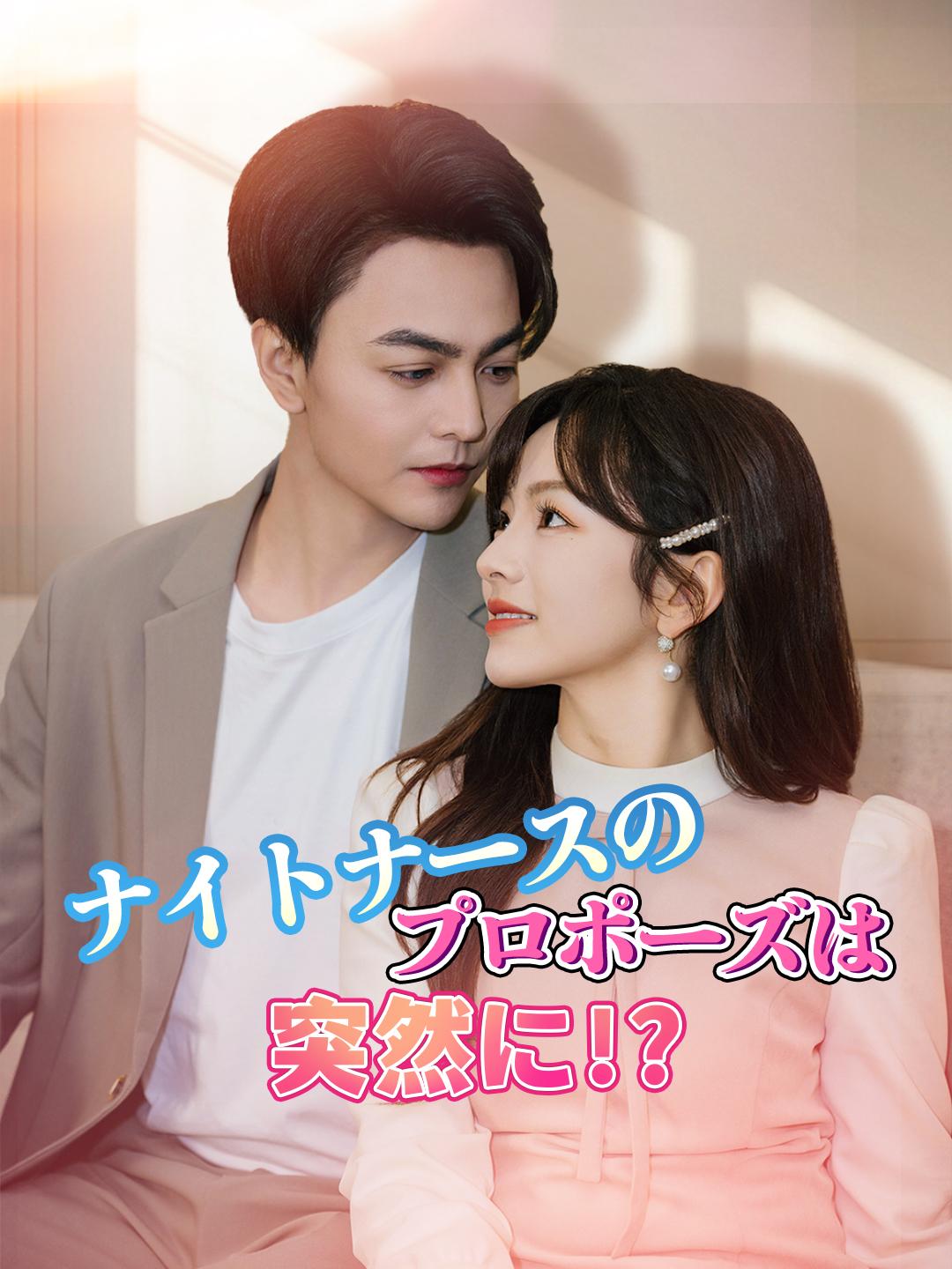 ナイトナースのプロポーズは突然に！？ 第 1 話