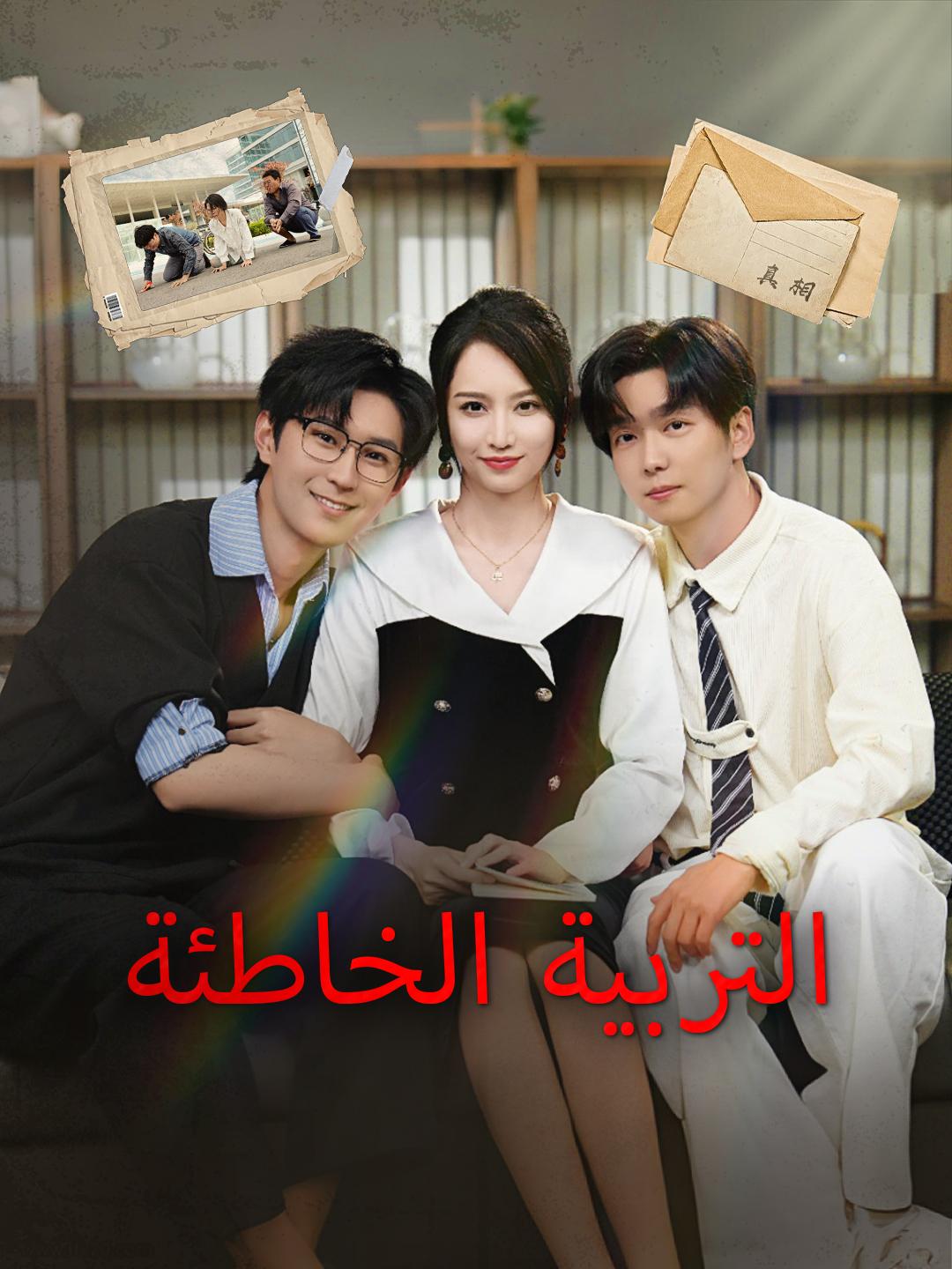 التربية الخاطئة