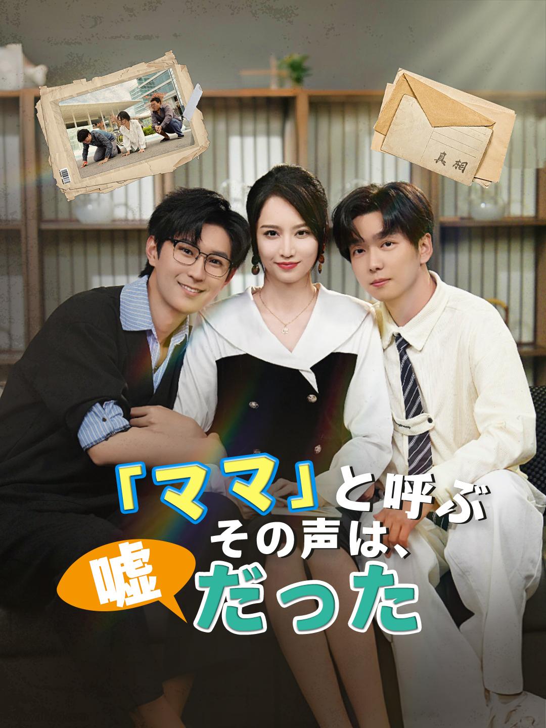 「ママ」と呼ぶその声は、嘘だった 第 1 話