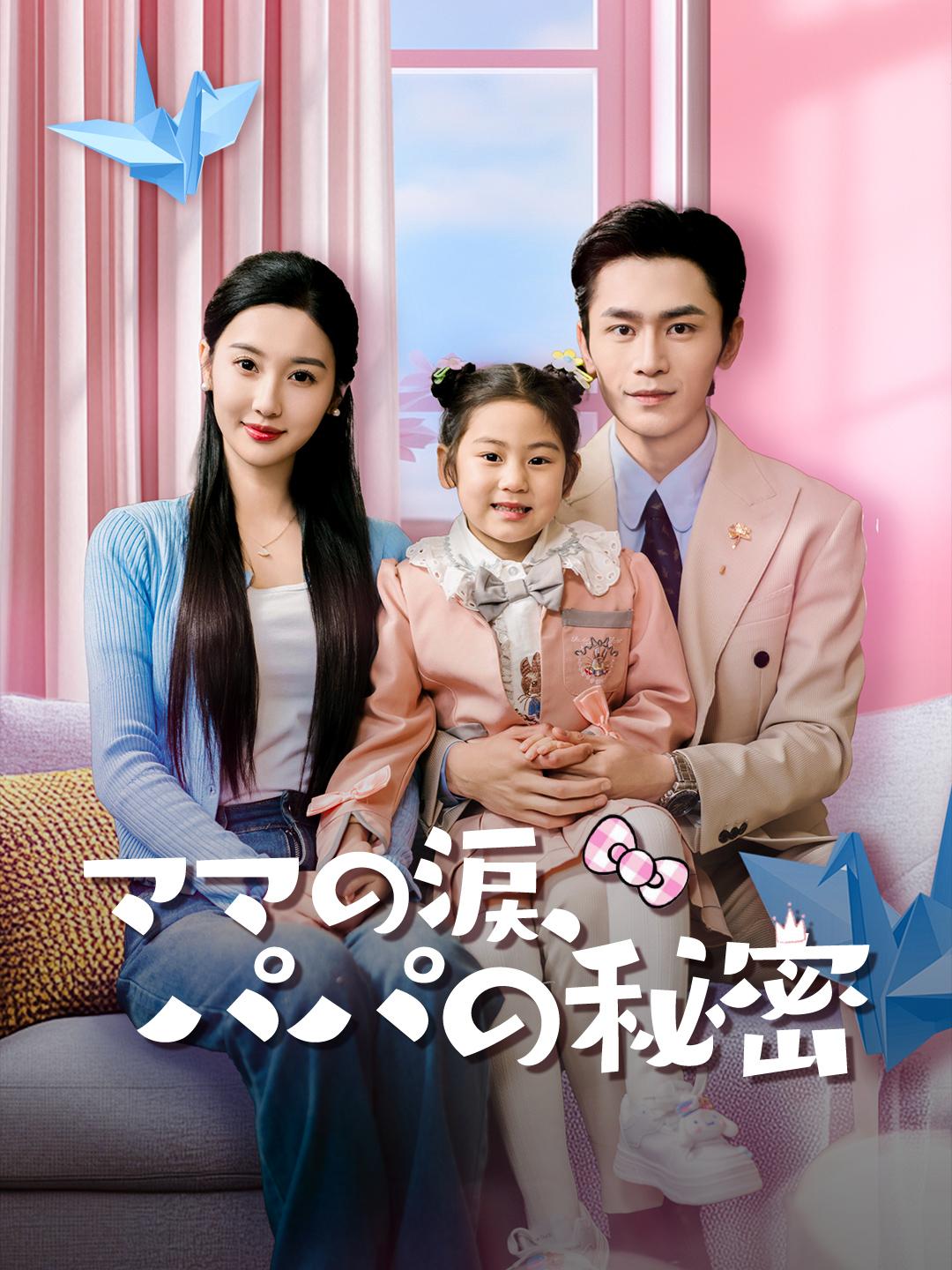 ママの涙、パパの秘密 第 1 話