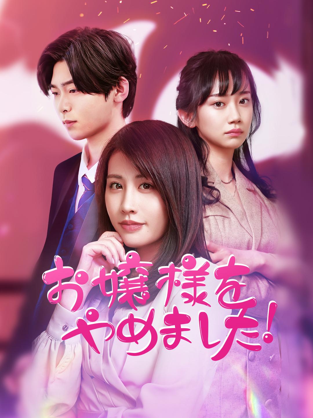 お嬢様をやめました！ 第 1 話