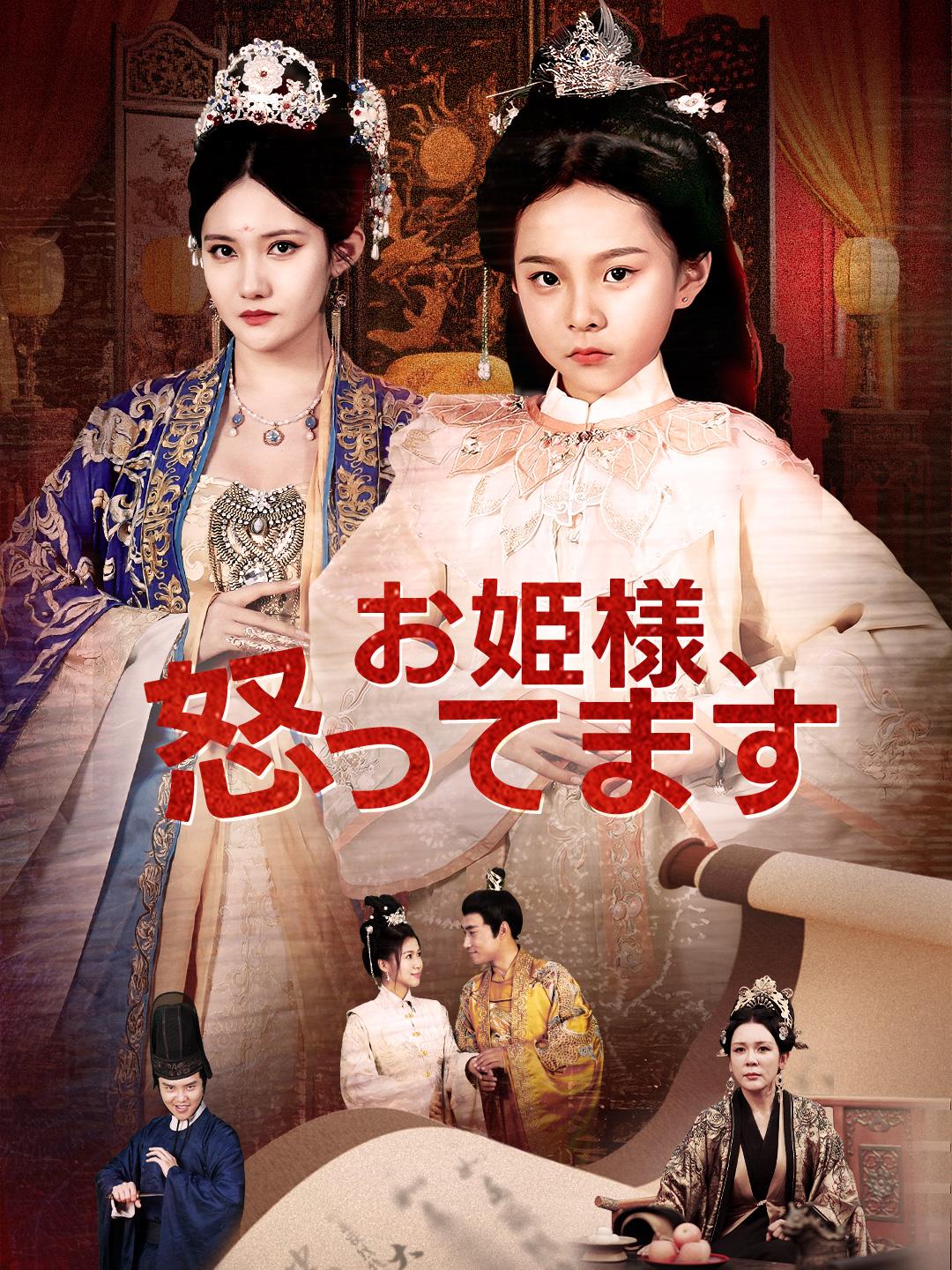 お姫様、怒ってます 第 1 話