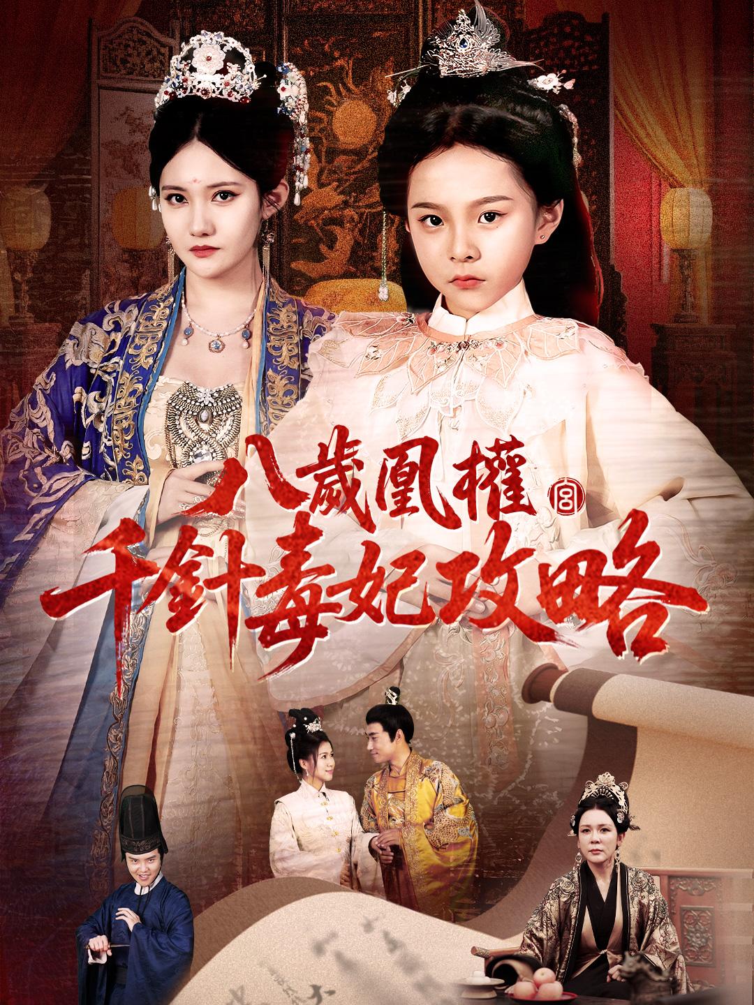 八歲凰權：千針毒妃攻略