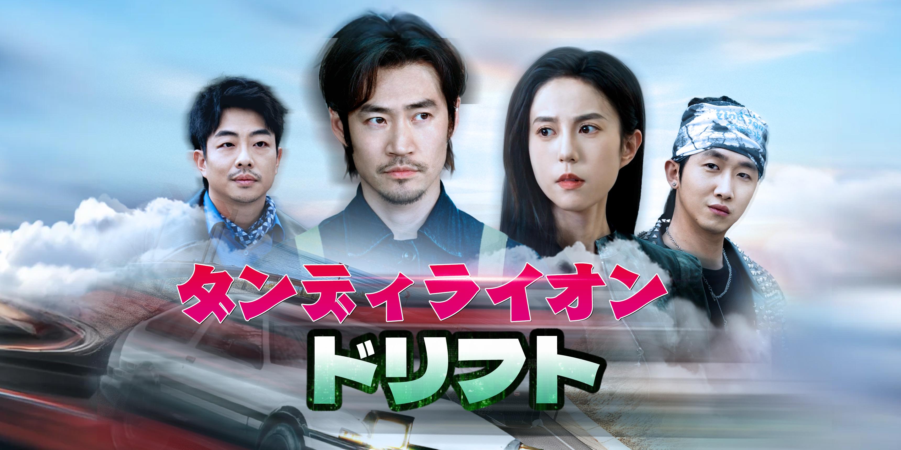 ダンディライオン・ドリフト　無料で全エピソード視聴 