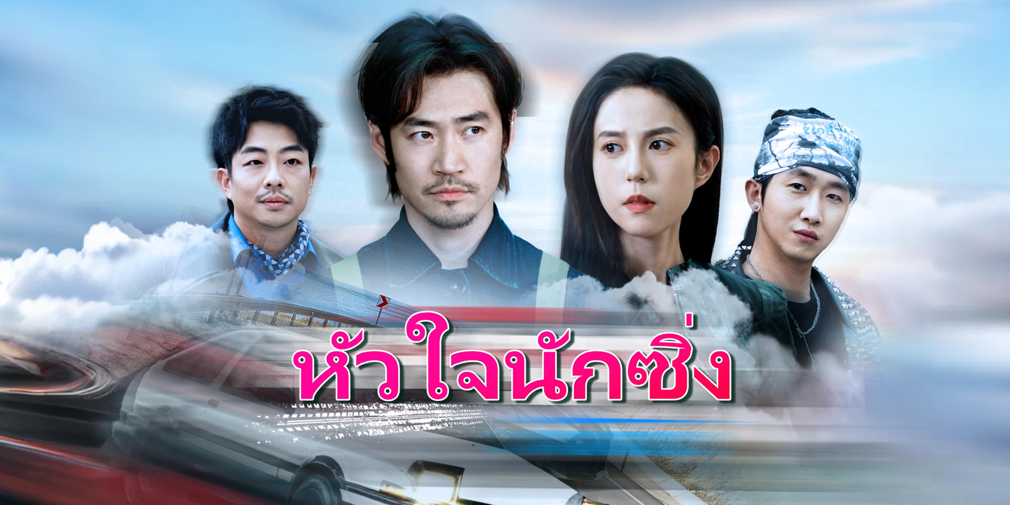 หัวใจนักซิ่ง ดูตอนเต็มฟรี