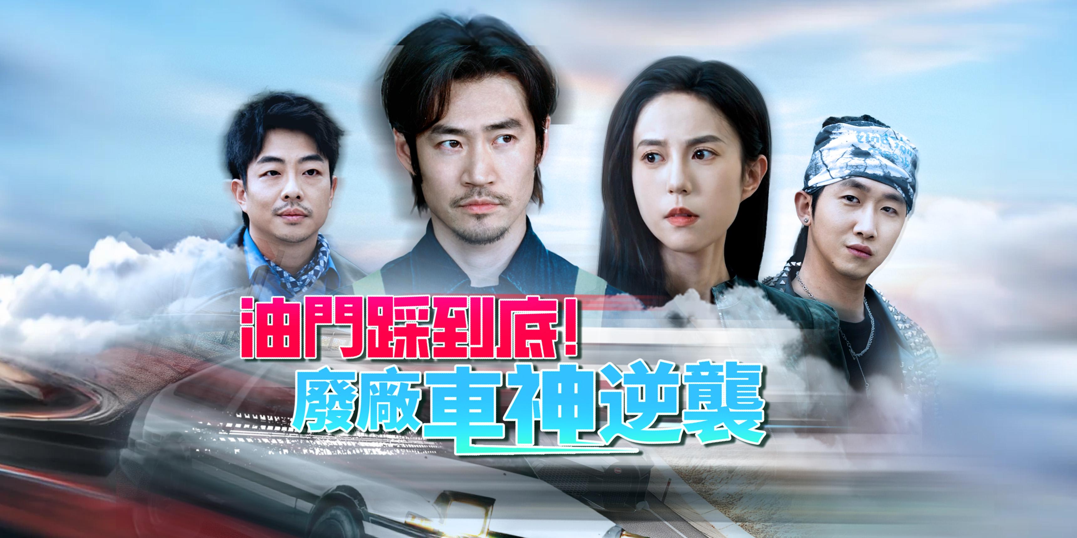 油門踩到底!廢廠車神逆襲免費觀看全集