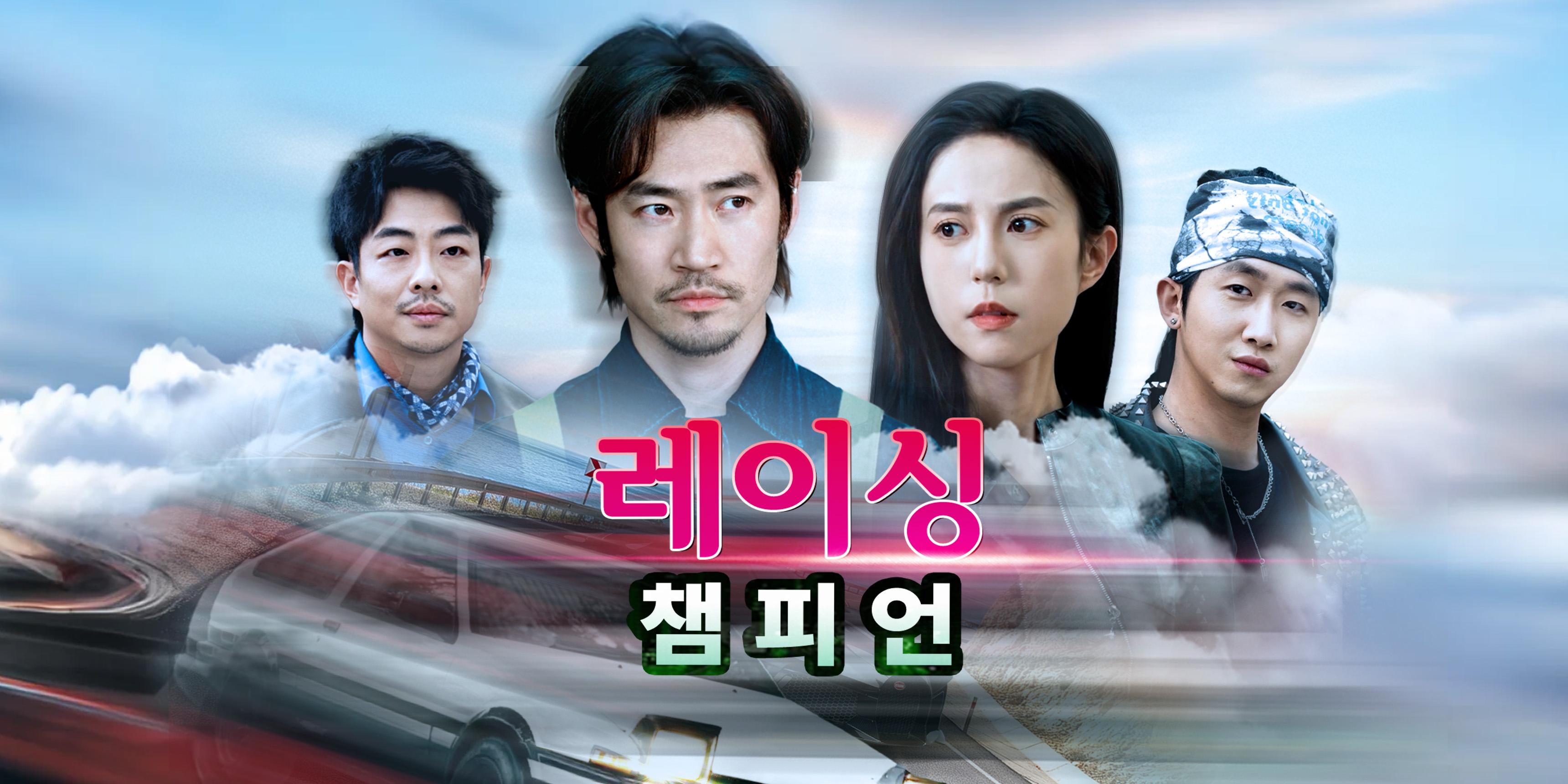 레이싱 챔피언 무료 전체 에피소드 