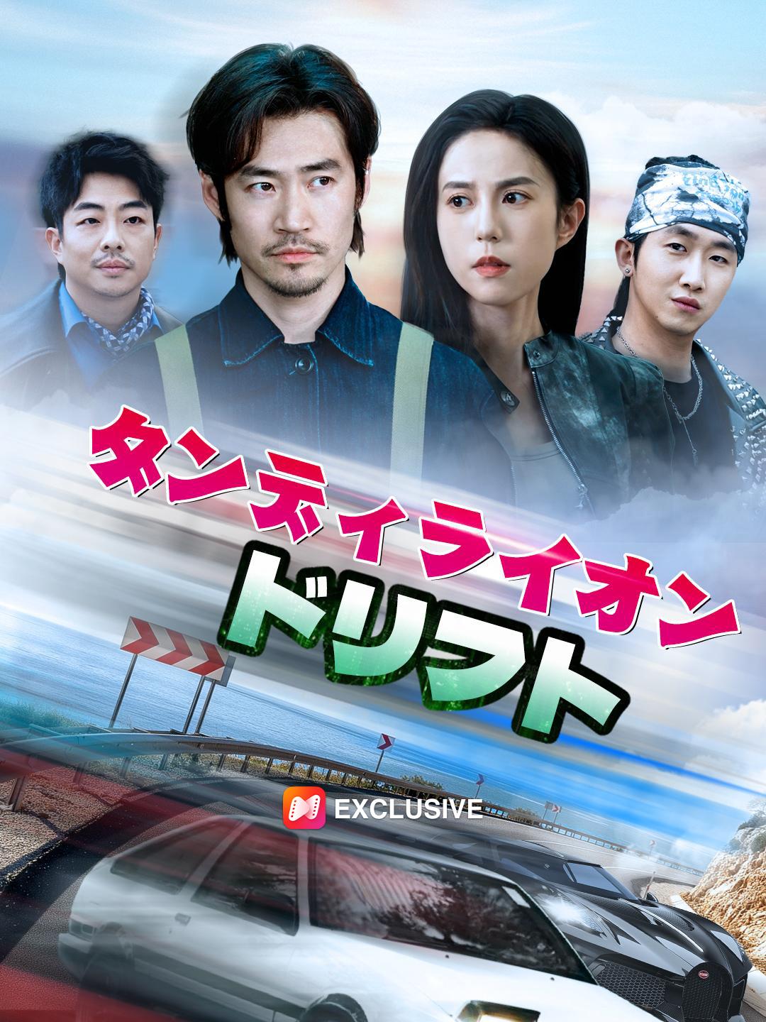 ダンディライオン・ドリフト 第 1 話