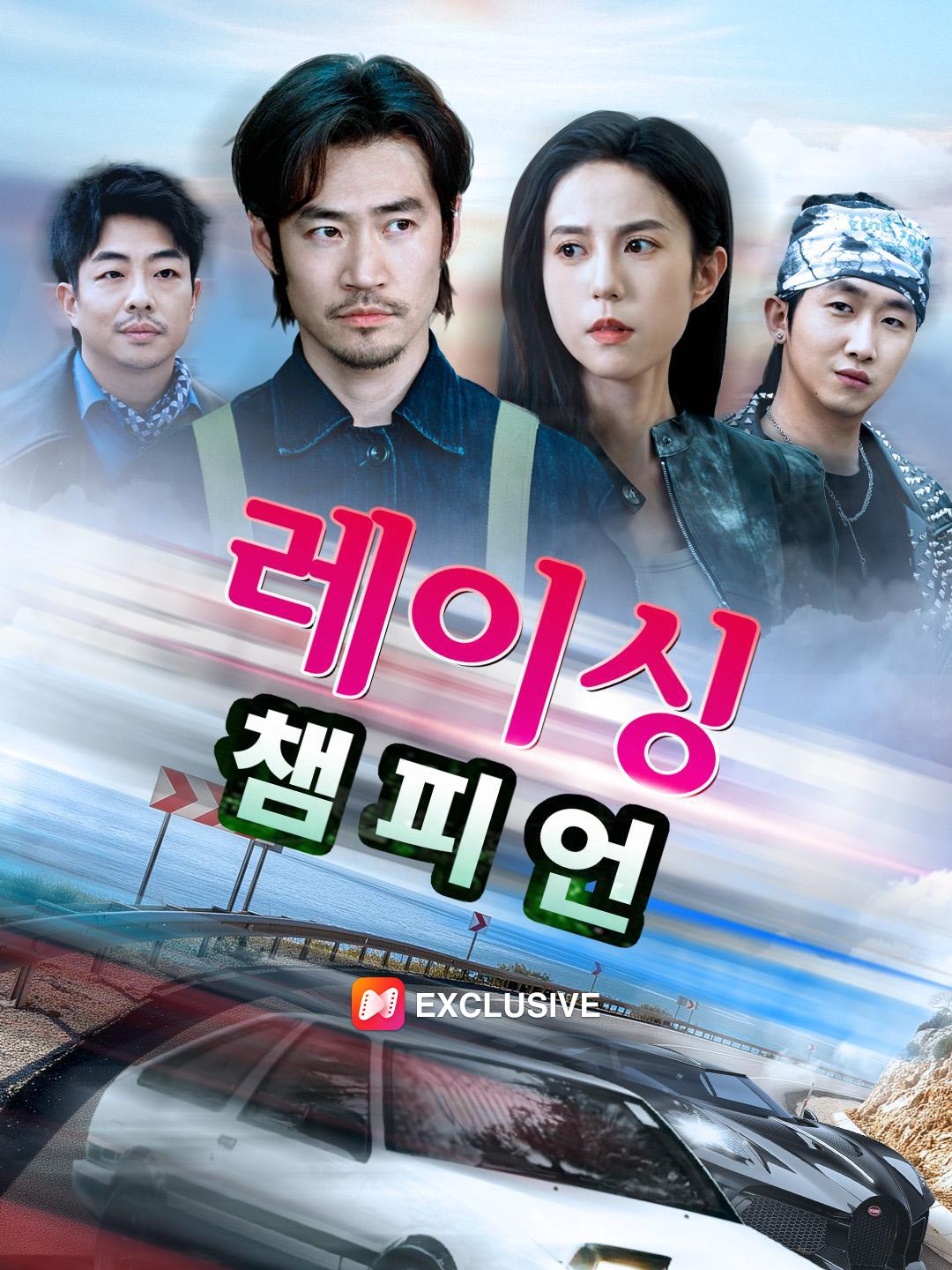 레이싱 챔피언 제1화