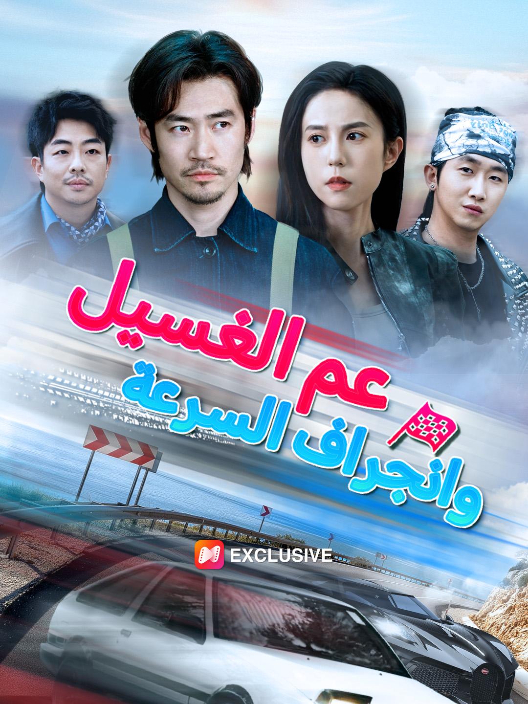 عم الغسيل وانجراف السرعة