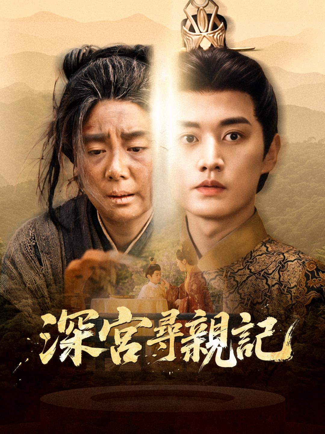 深宮尋親記 第1集