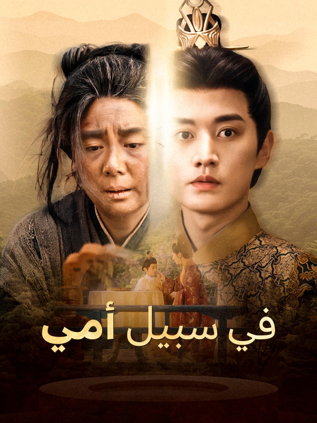 في سبيل أمي