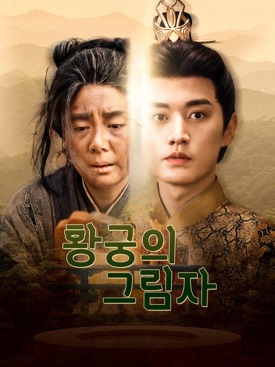 황궁의 그림자 제1화