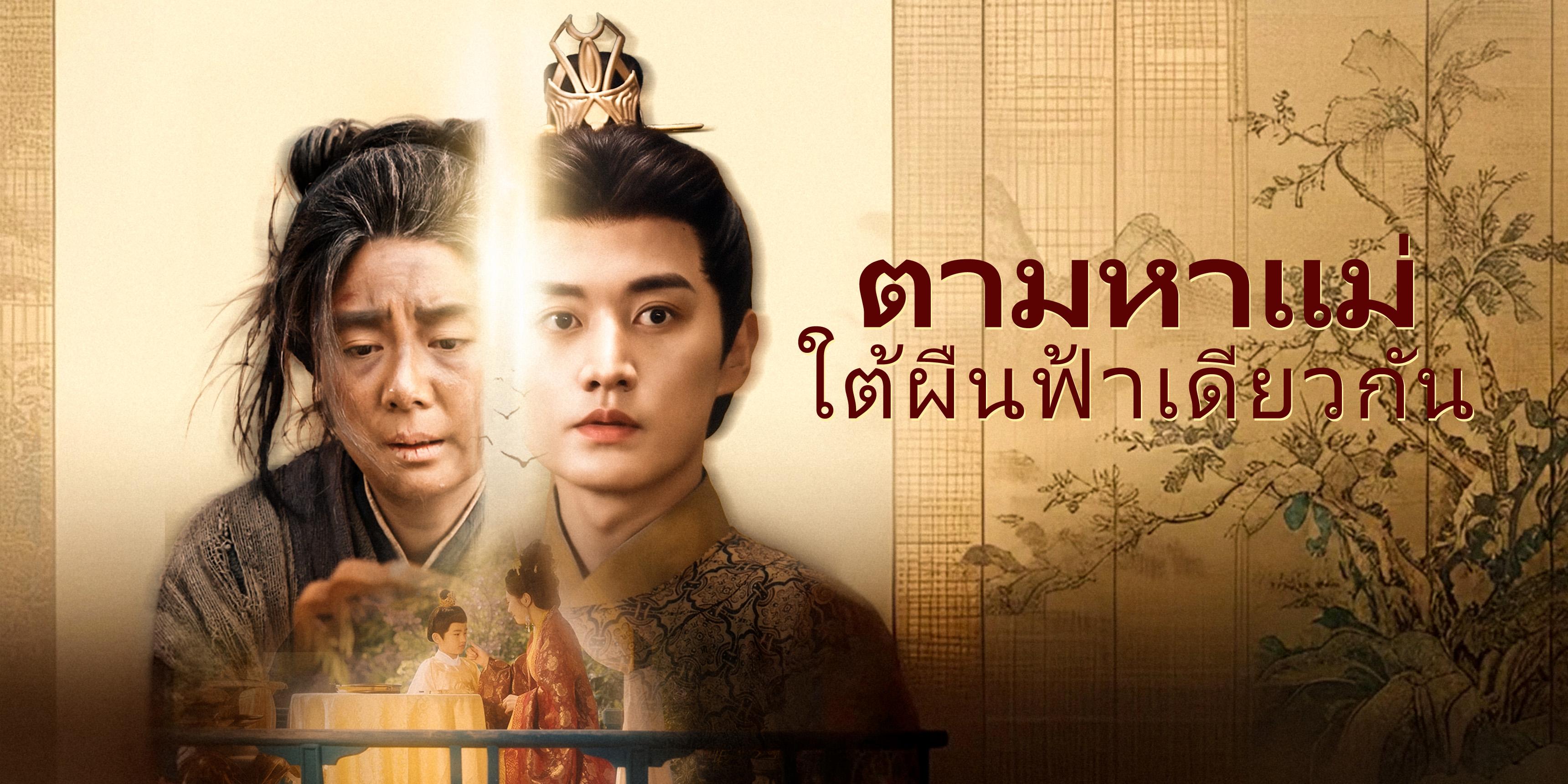 ตามหาแม่ใต้ผืนฟ้าเดียวกัน ตอนเต็ม ฟรี 