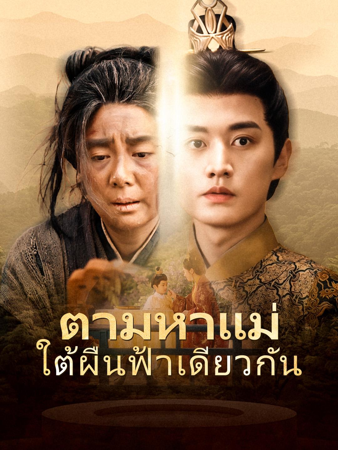 ตามหาแม่ใต้ผืนฟ้าเดียวกัน