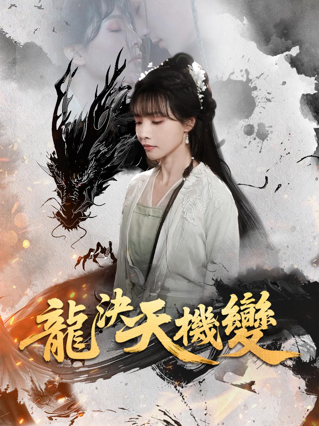 龍決天機變 第1集