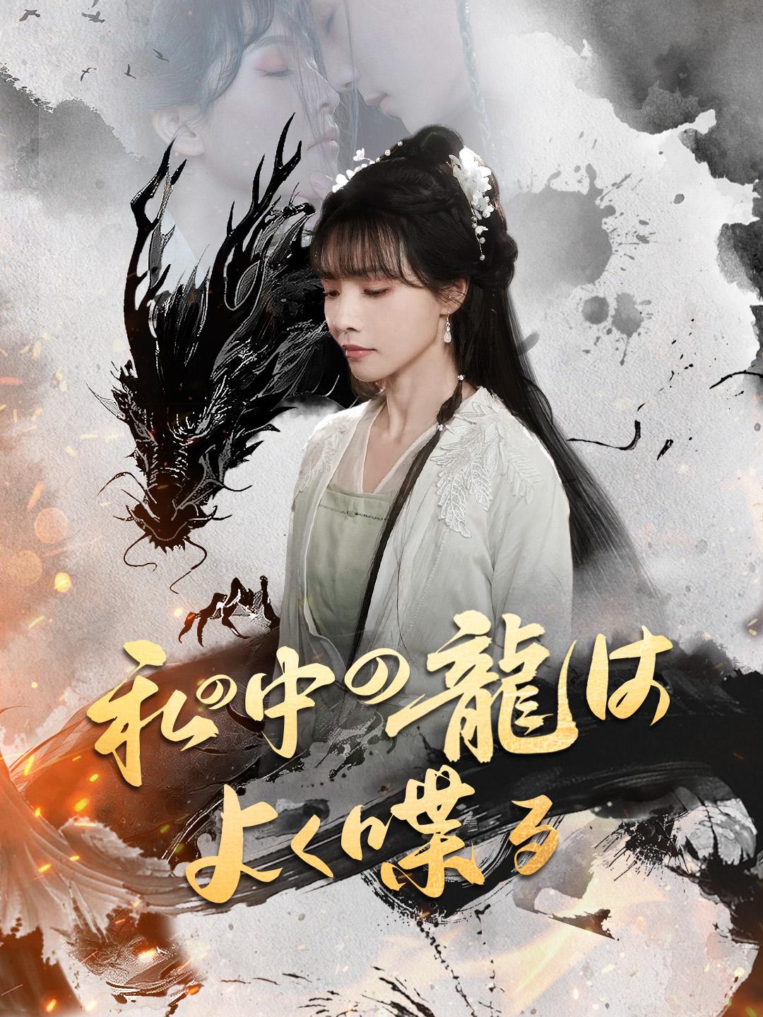 私の中の龍は、よく喋る 第 1 話