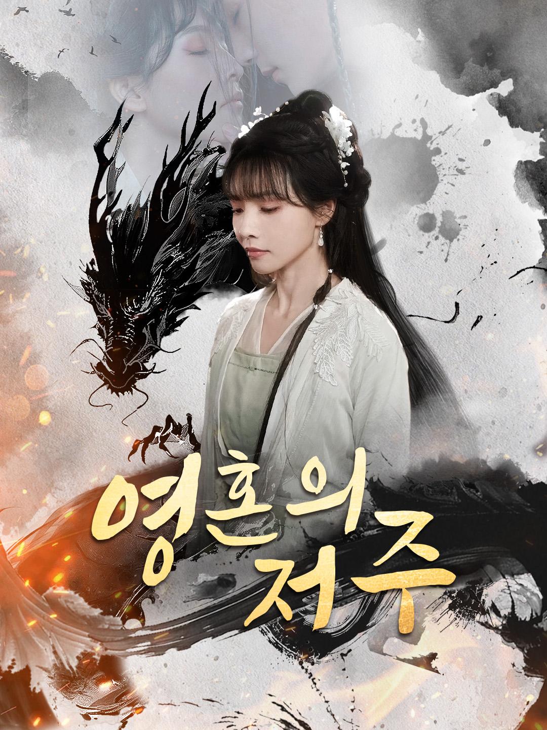 영혼의 저주 제1화