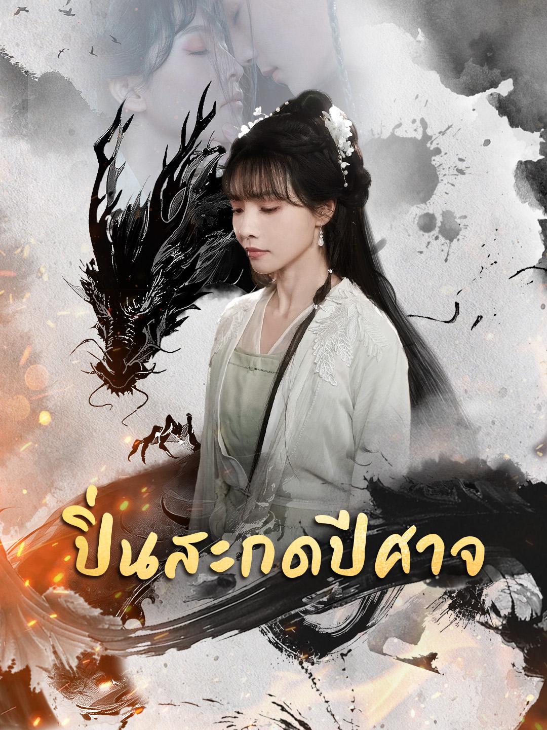 ปิ่นสะกดปีศาจ