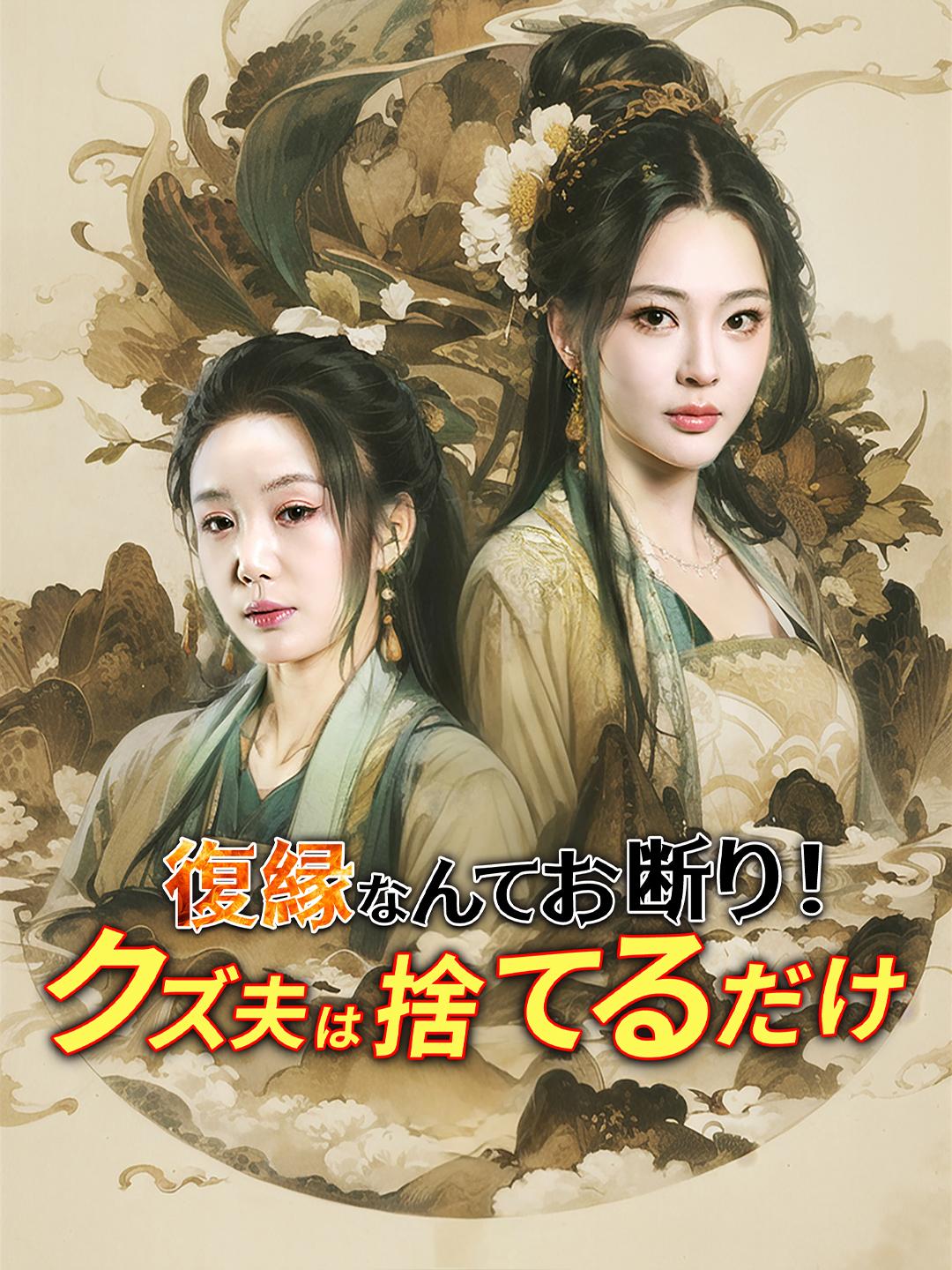 復縁なんてお断り！クズ夫は捨てるだけ 第 1 話