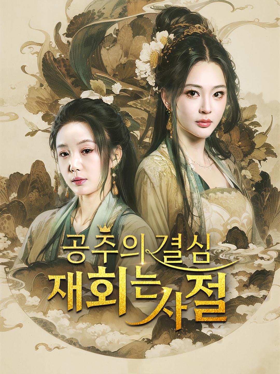 공주의 결심, 재회는 사절 제1화