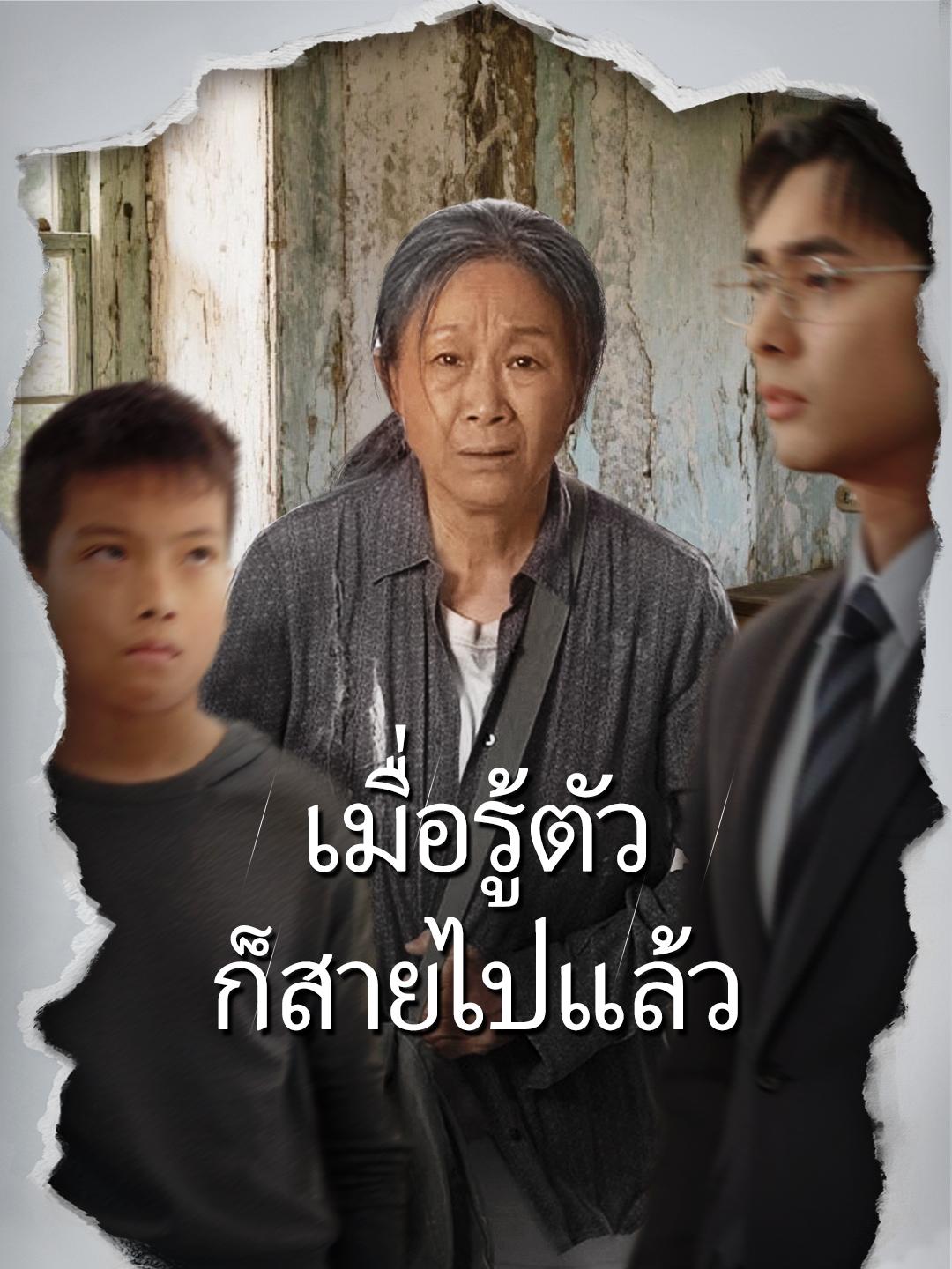 เมื่อรู้ตัวก็สายไปแล้ว