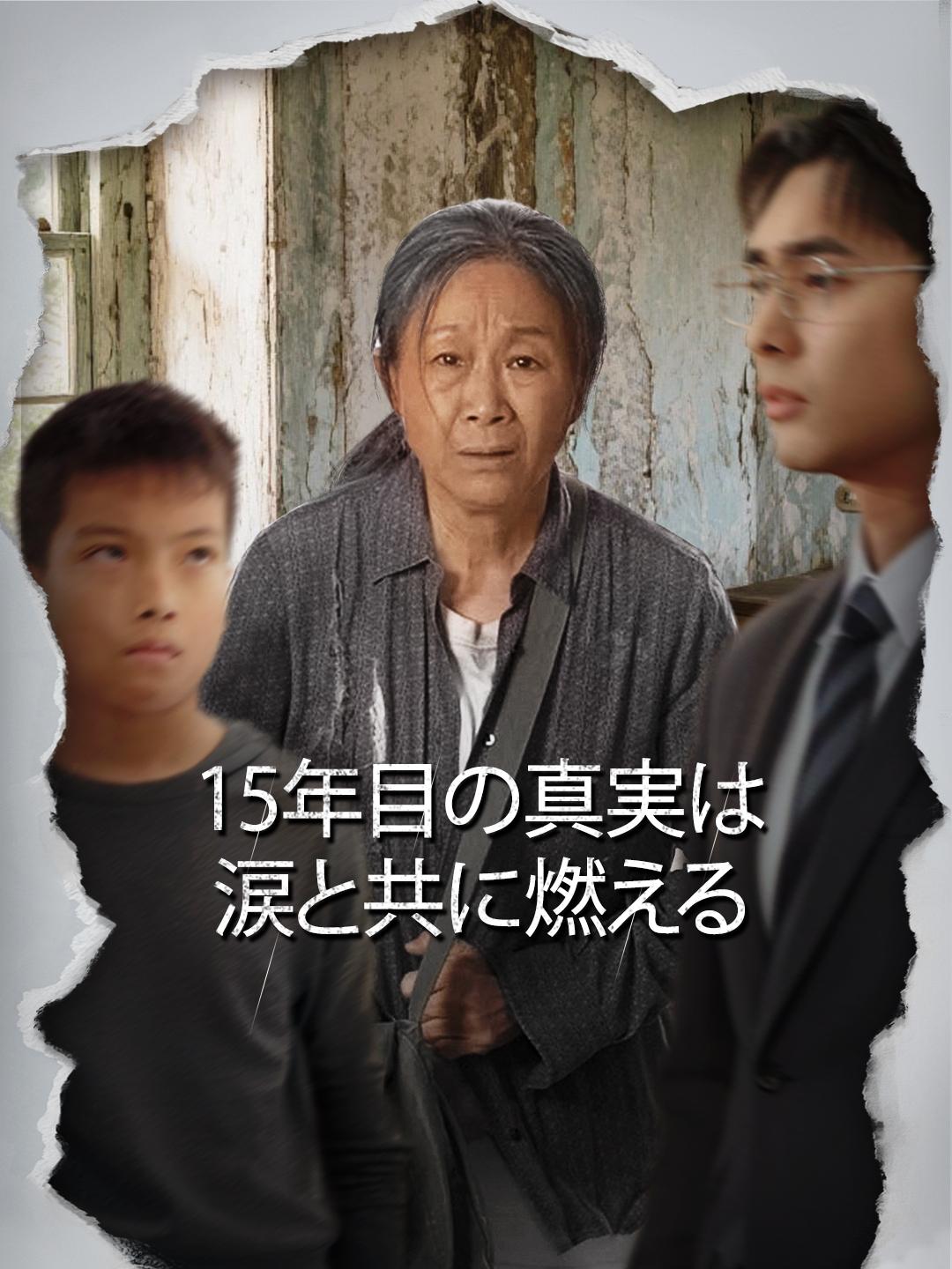 15年目の真実は涙と共に燃える