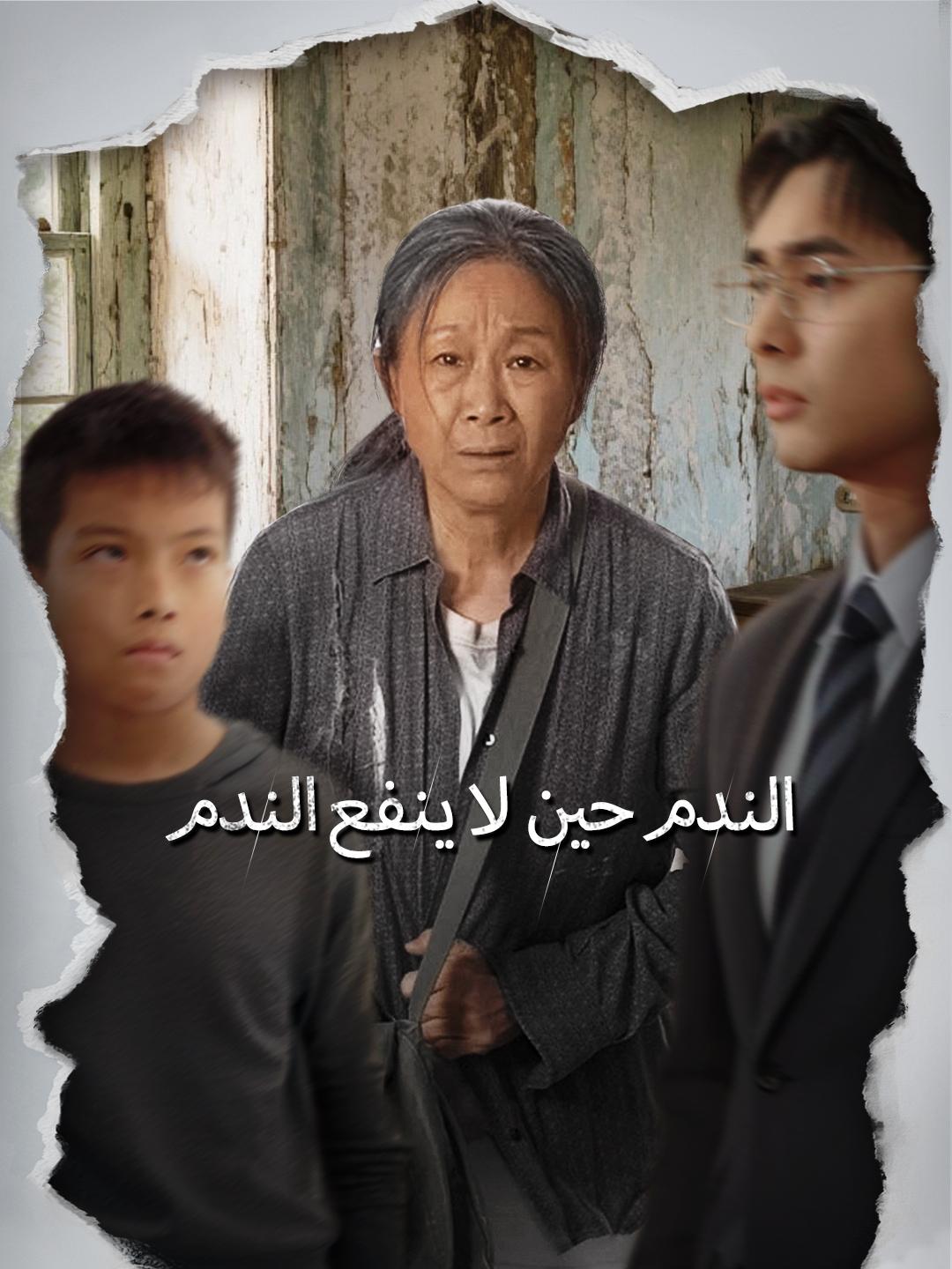 الندم حين لا ينفع الندم