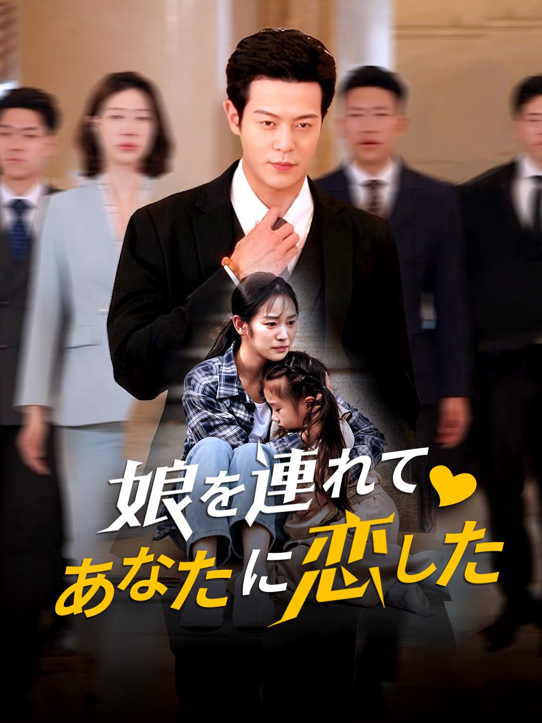 娘を連れて、あなたに恋した