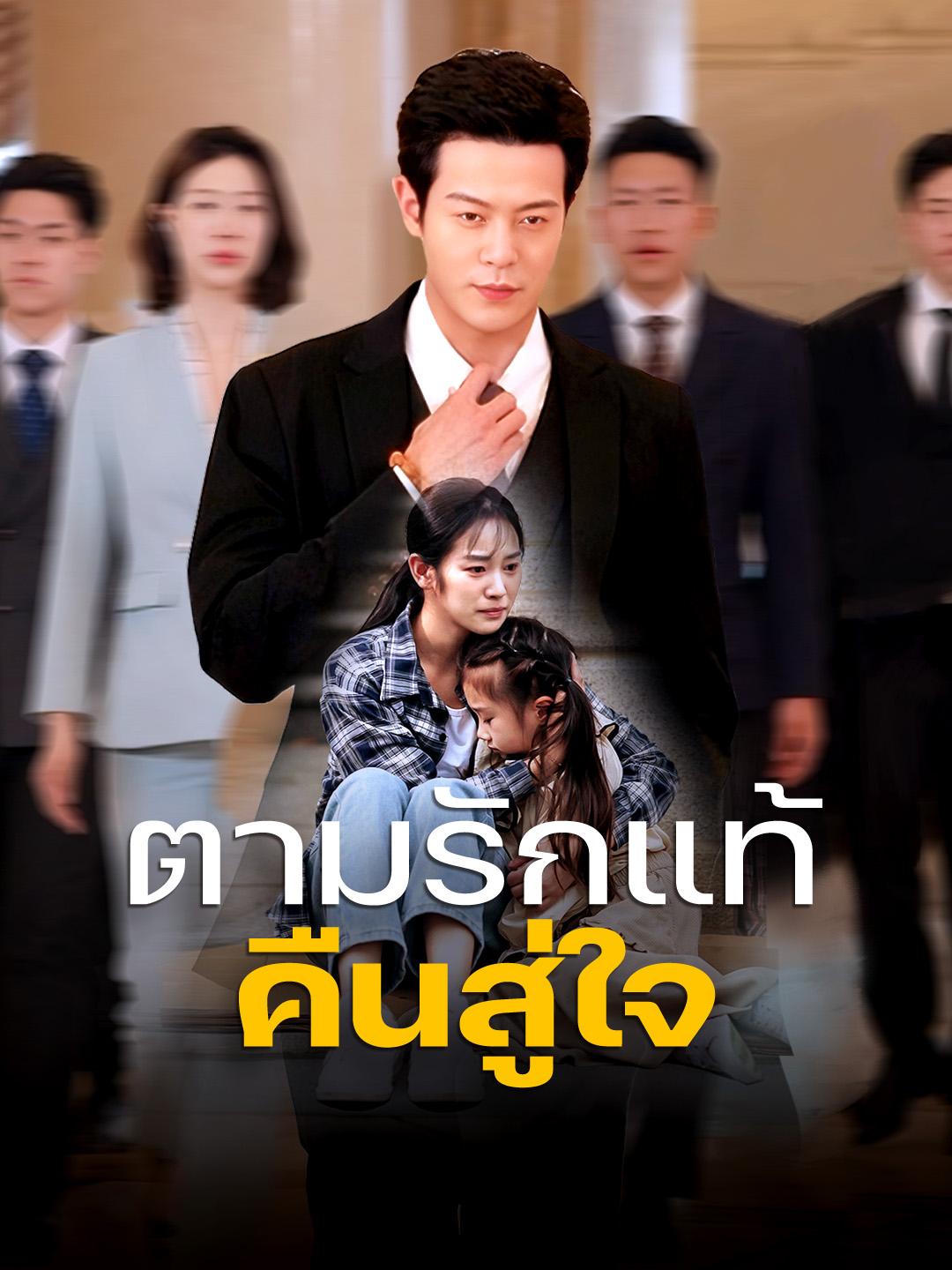 ตามรักแท้คืนสู่ใจ