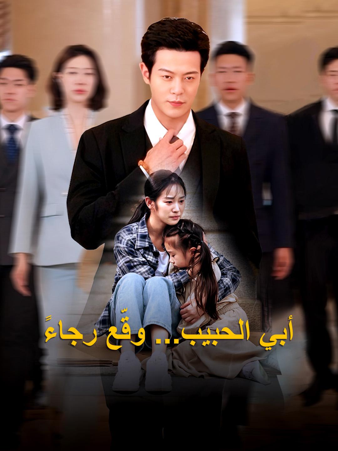 أبي الحبيب... وقّع رجاءً