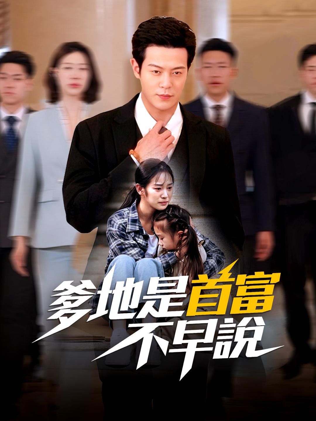 爹地是首富不早說 第1集