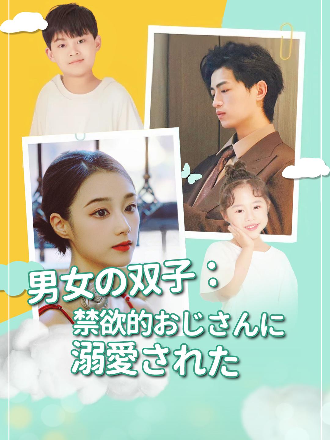 男女の双子：禁欲的おじさんに溺愛された