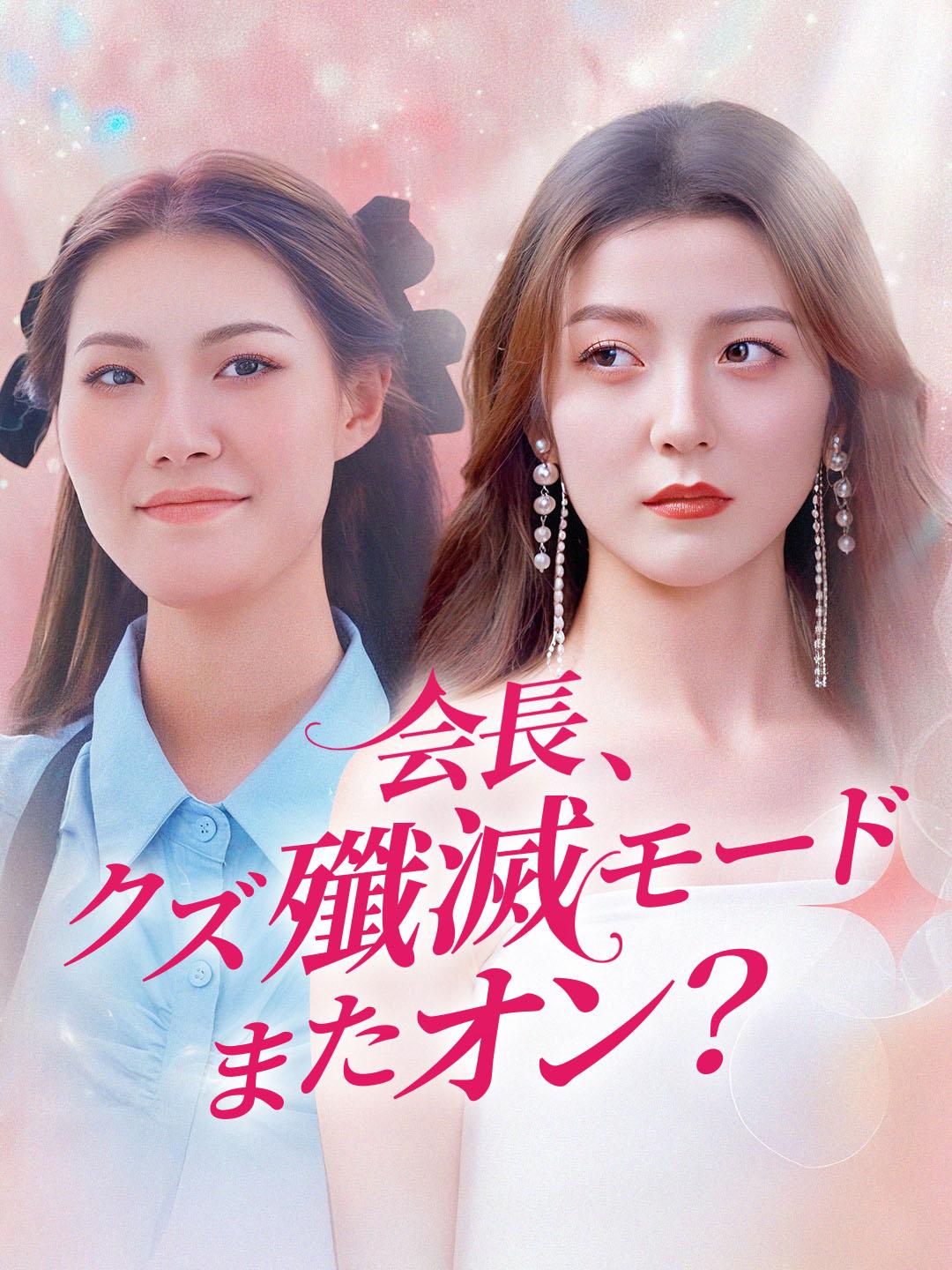 会長、クズ殲滅モードまたオン？ 第 1 話