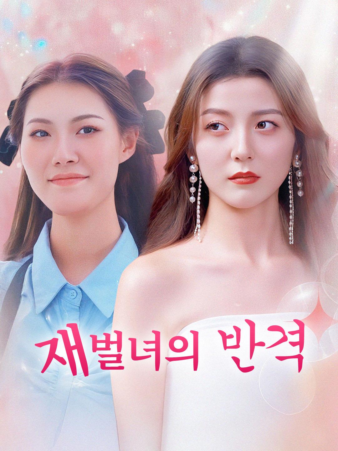 재벌녀의 반격