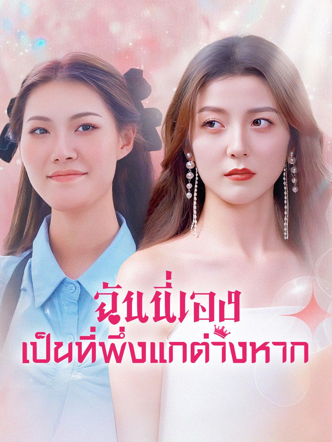 ฉันนี่เอง เป็นที่พึ่งแกต่างหาก