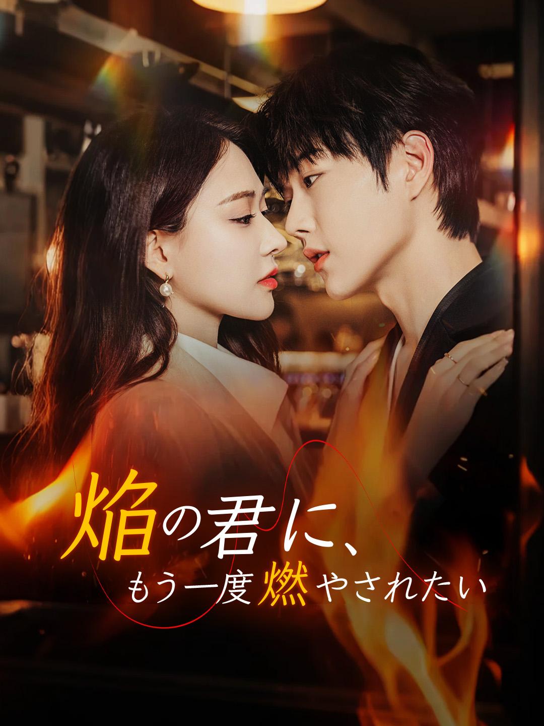 焔の君に、もう一度燃やされたい