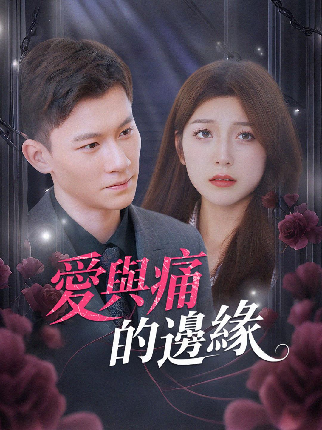 愛與痛的邊緣 第1集