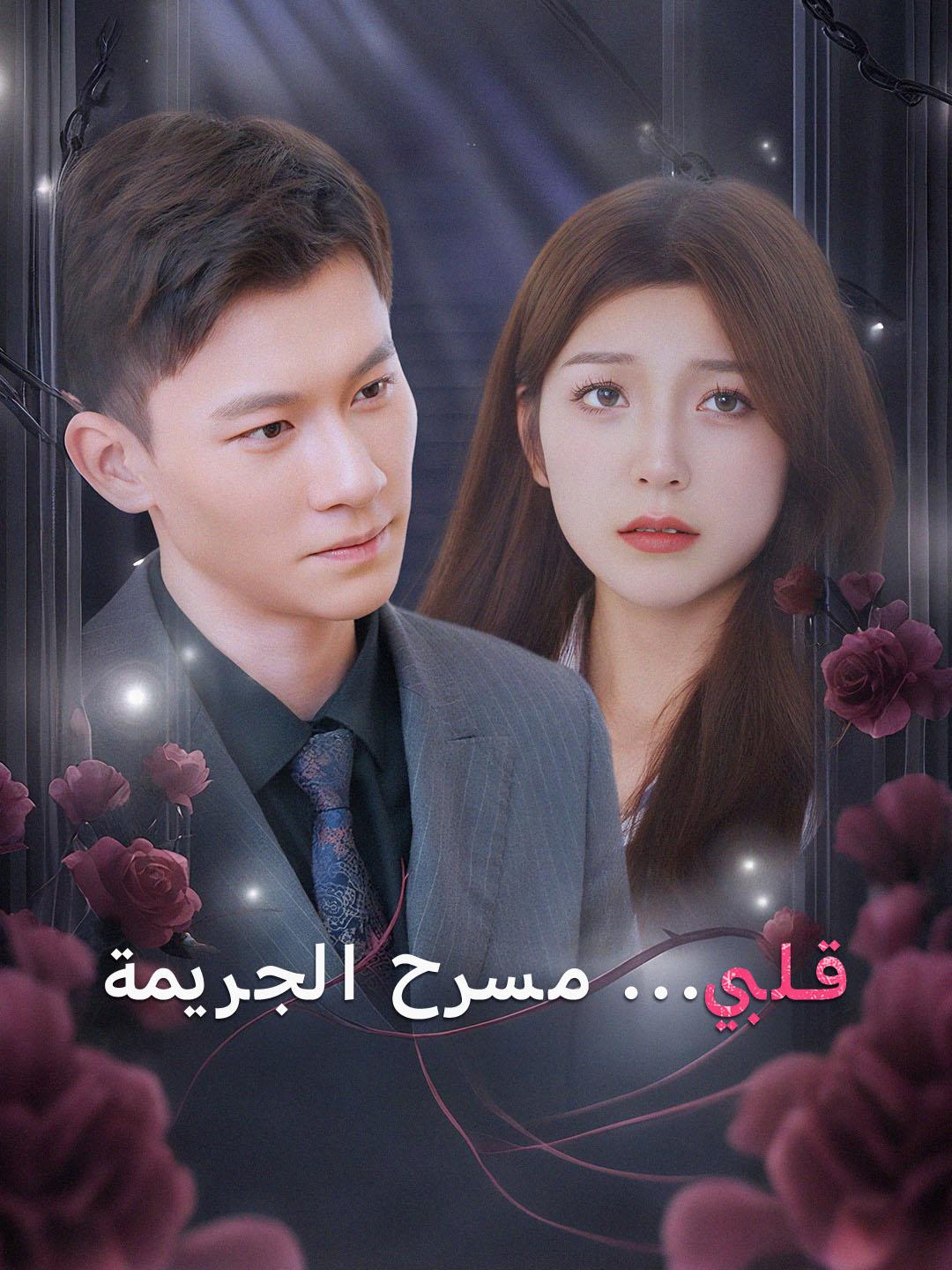  قلبي... مسرح الجريمة