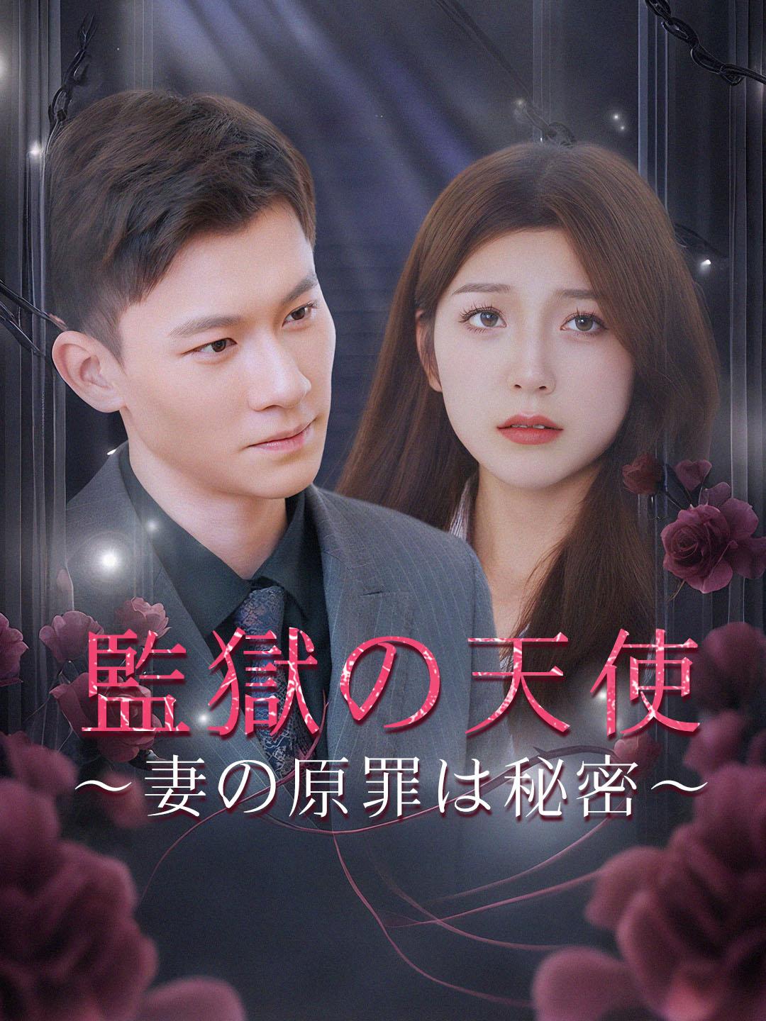 監獄の天使～妻の原罪は秘密～