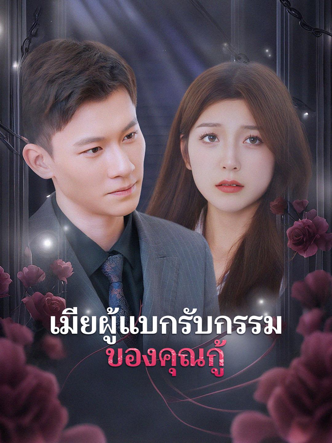 เมียผู้แบกรับกรรมของคุณกู้