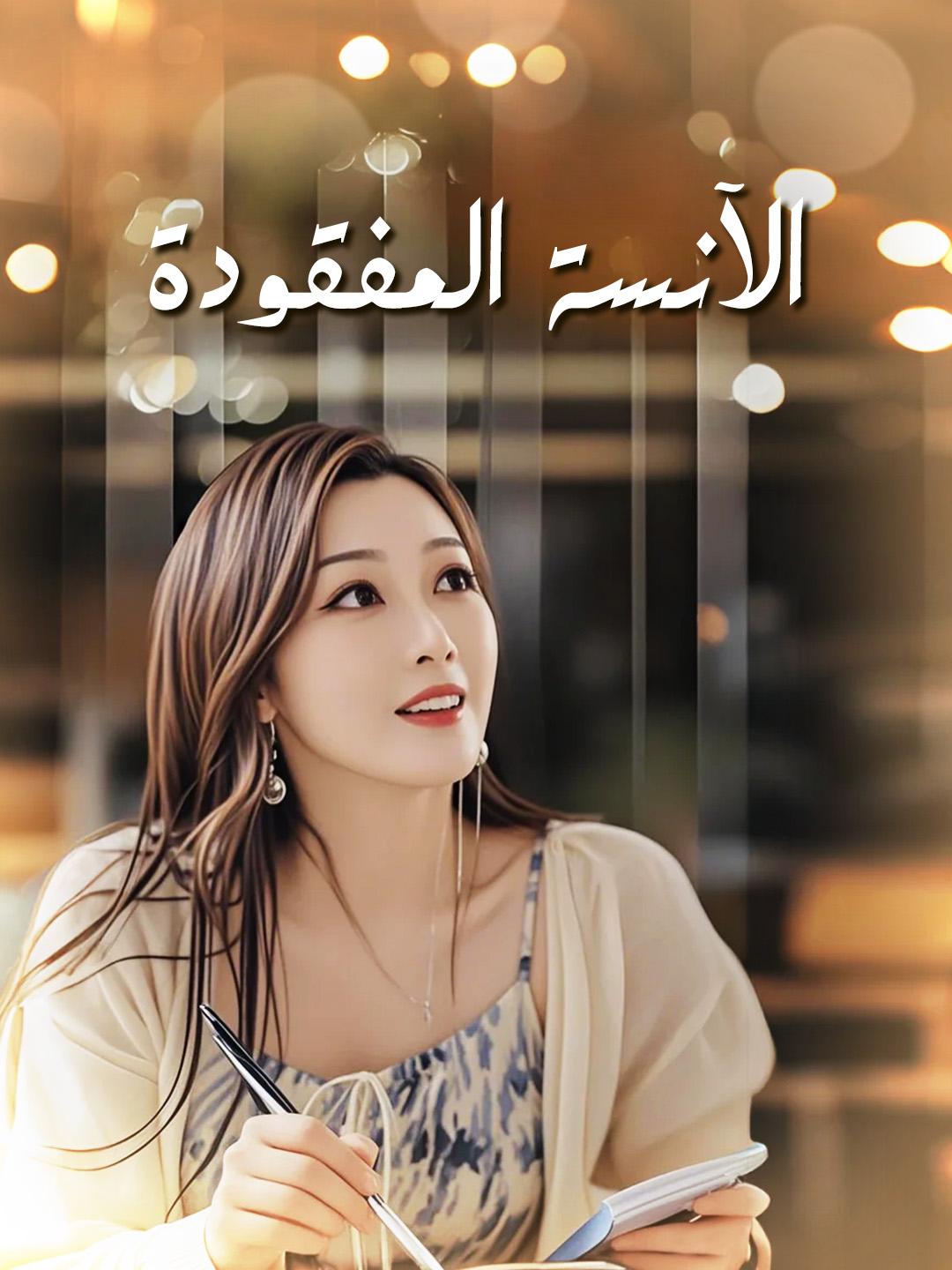 الآنسة المفقودة