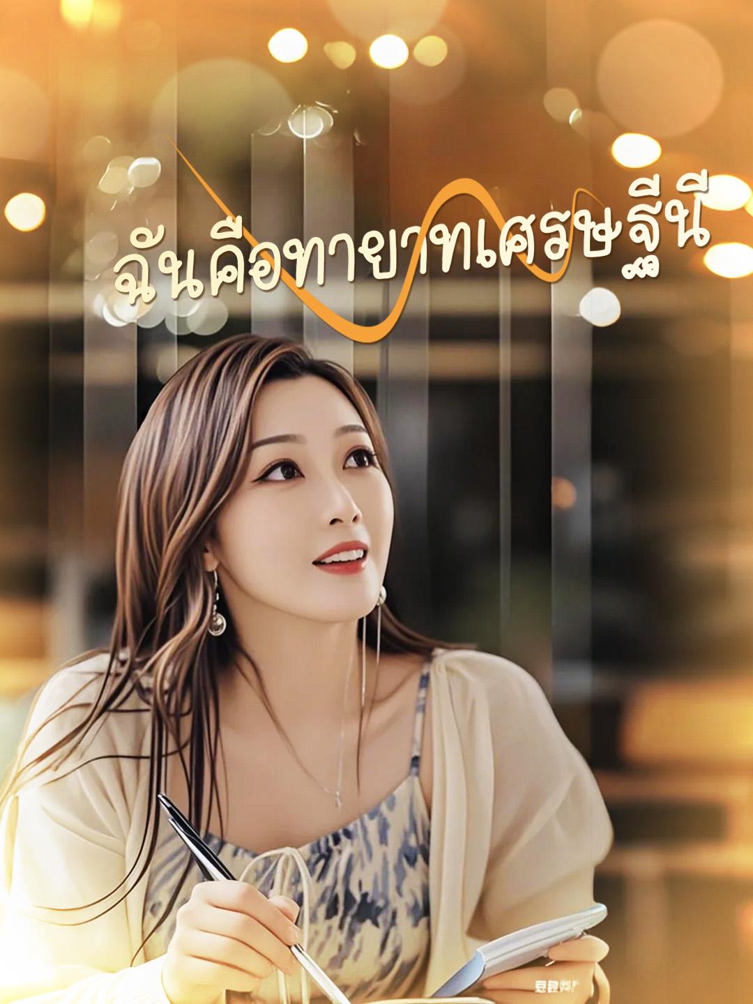 ฉันคือทายาทเศรษฐีนี