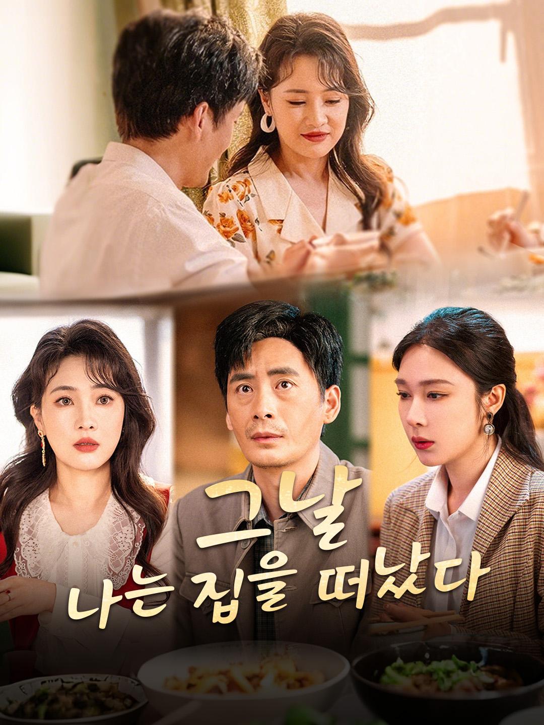 그날, 나는 집을 떠났다