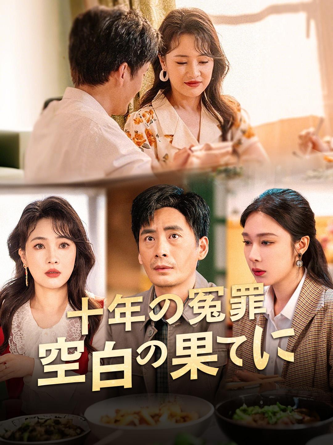 十年の冤罪、空白の果てに