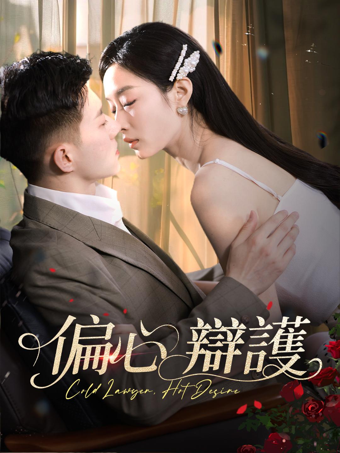 偏心辯護 第1集