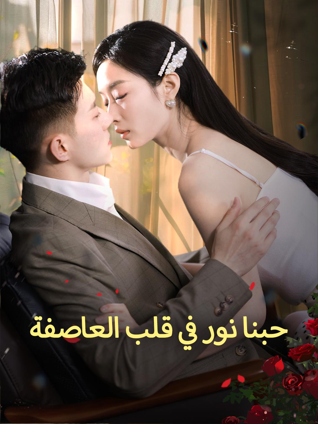 حبنا نور في قلب العاصفة