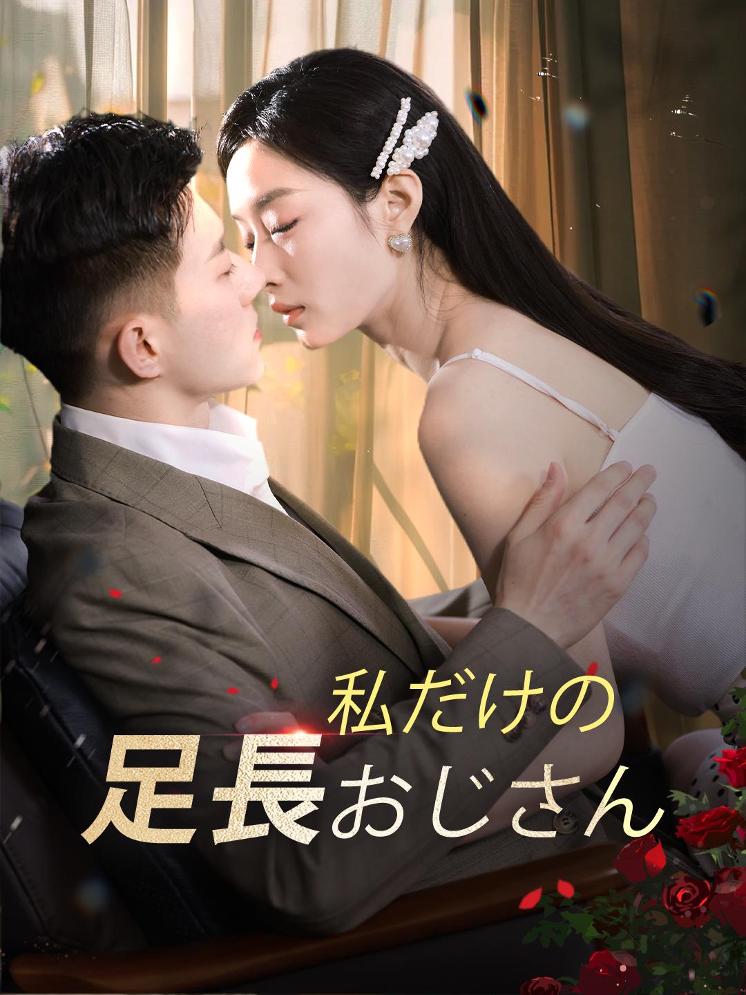 私だけの足長おじさん