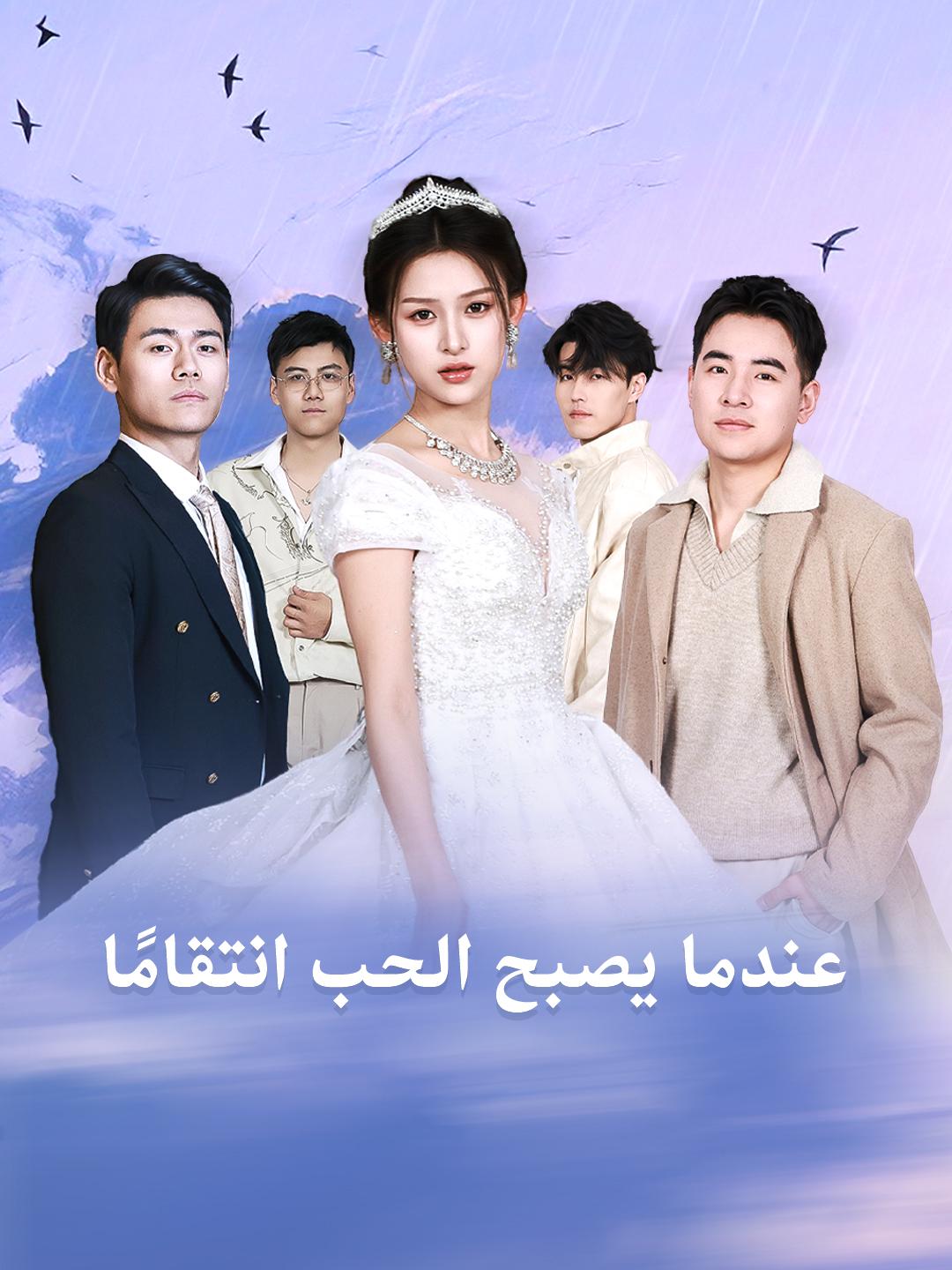 عندما يصبح الحب انتقامًا