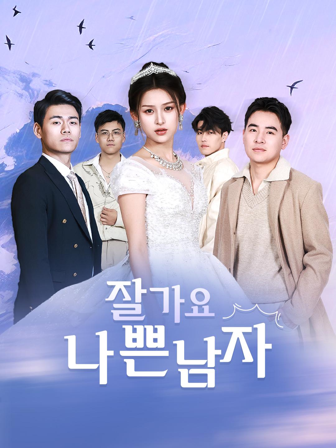 잘가요, 나쁜 남자 제1화